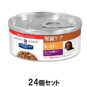 ヒルズ 犬 k/ d缶 腎臓ケア (ビーフ＆野菜シチュー) 156g×24個セット ヒルズ 返品種別...