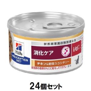 ヒルズ 猫 i/ d缶 消化ケア (チキン＆野菜シチュー) 82g×24個セット ヒルズ 返品種別B｜joshin