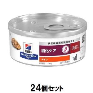 ヒルズ 猫 i/ d缶 消化ケア (チキン) 156g×24個セット ヒルズ 返品種別B｜joshin