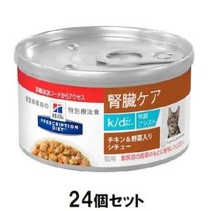 ヒルズ 猫用 k/d 腎臓ケア 早期アシスト チキン＆野菜入り 82g×24 ヒルズ 猫 k/ d 早期アシスト缶 腎臓ケア (チキン＆野菜シチュー