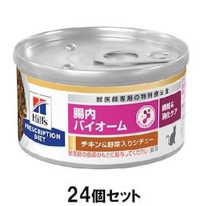 ヒルズ 猫 腸内バイオーム缶 繊維＆消化ケア (チキン＆野菜シチュー) 82g×24個セット ヒルズ 返品種別B｜joshin