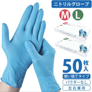 ニトリル手袋 M・L 50枚入り 食品衛生法適合 左右兼用
