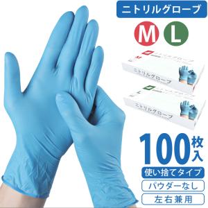 ニトリル手袋 M・L 100枚(50枚入×2箱) 食品衛生法適合 左右兼用 粉なし パウダーフリー ...