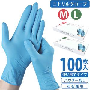 ニトリル手袋 M・L 100枚(50枚入×2箱) 食品衛生法適合 左右兼用 粉なし パウダーフリー 極うす手 抜群のフィット感 使い捨て 業務用 感染予防　ゴム手袋｜JOSOBOX