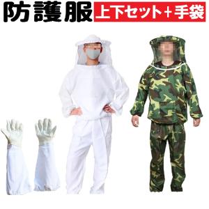 養蜂 防護服 3点 セット 上下 羊皮 手袋 作業服 作業着