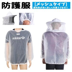養蜂 防護服 ガーデニング フェイスネット付 上着