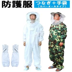 養蜂 防護服 つなぎ タイプ 羊皮 手袋 2点 セット