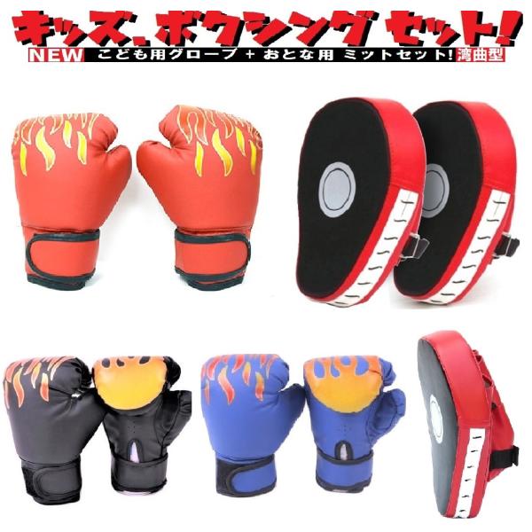 子供用 ボクシング グローブ 湾曲 ミット セット ボクシング トレーニング キッズ パンチンググロ...