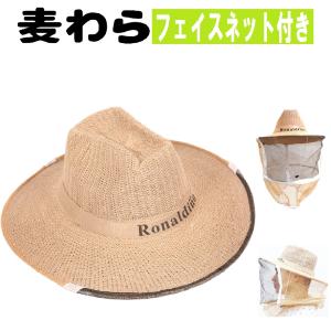 麦わら帽子 ガーデニング 養蜂 フェイスネット付 防護ネット