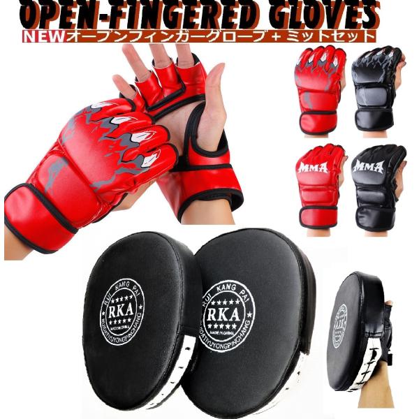 オープンフィンガーグローブ ミット セット 総合格闘技 オープンフィンガー グローブ トレーニング ...