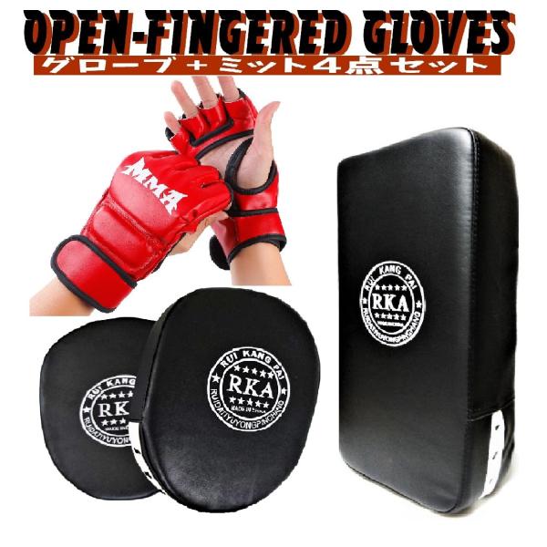 オープンフィンガーグローブ ミット 4点 セット 総合格闘技 オープンフィンガー グローブ トレーニ...