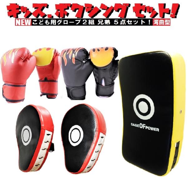 子供用 ボクシング グローブ 湾曲型 ミット 5点 兄弟 セット パンチング グローブト キックボク...