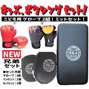 子供用 グローブ 2組 キック ミット セット キッズ パンチング