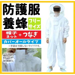 養蜂 フェイスネット付 防護服 つなぎ タイプ 害虫 駆除