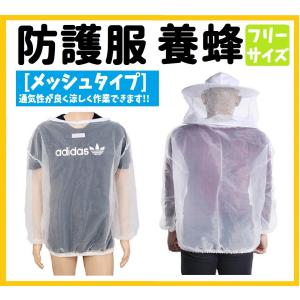 養蜂 フェイスネット付 防護服 上着 害虫 駆除 （メッシュ
