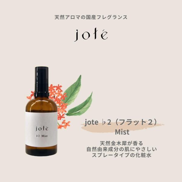 【送料無料】《金木犀の香り》化粧水 ミスト 自然由来指数99.8 jote flat２（ ヨーテ フ...