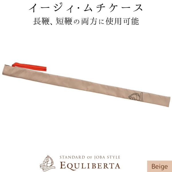 乗馬用品 EQULIBERTA イージィ ムチケース ベージュ 乗馬 馬具