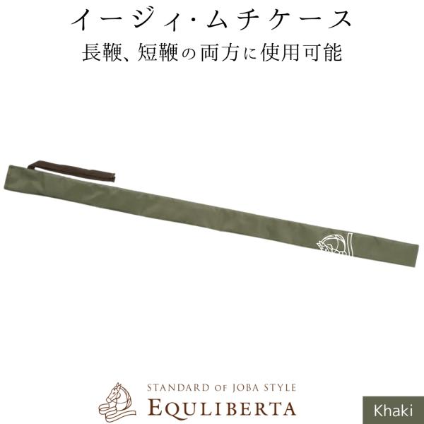 乗馬用品 EQULIBERTA イージィ ムチケース カーキ 乗馬 馬具