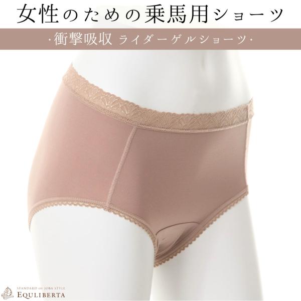 乗馬用品 EQULIBERTA 衝撃吸収 ライダーゲルショーツ レディース 乗馬 馬具