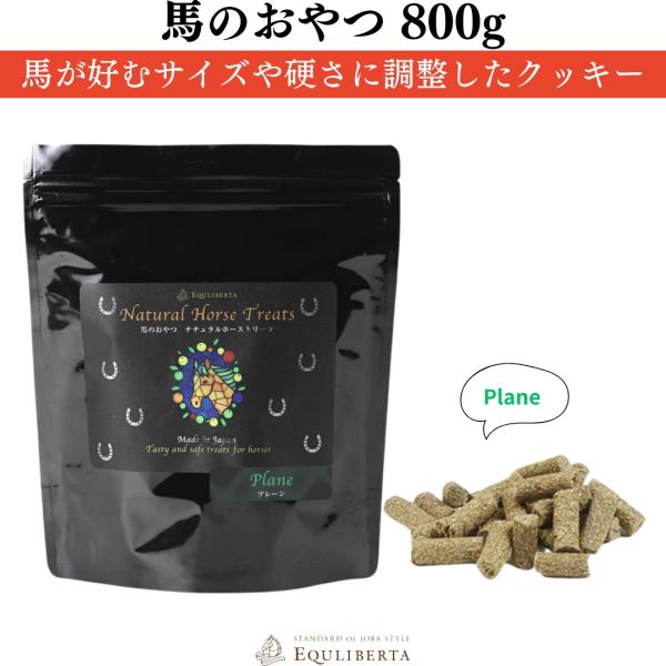 乗馬用品 EQULIBERTA 馬のおやつ ナチュラルホーストリーツ 800g プレーン 乗馬 馬具