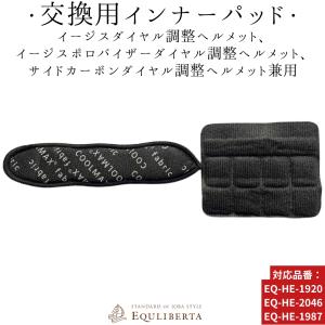 乗馬用品 EQULIBERTA イージス・イージスポロバイザー・サイドカーボンヘルメット ダイヤル部パッド＆あご紐パッド セット 乗馬 馬具｜jothes