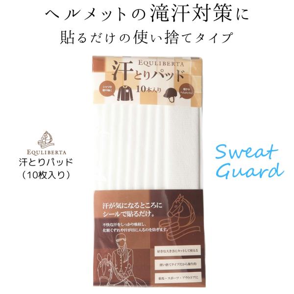 乗馬用品 EQULIBERTA ヘルメット 汗とりパッド （1パック10枚入り） 乗馬 馬具