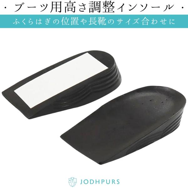 乗馬用品 JODHPURS ブーツ用高さ調整インソール（左右1セット） 乗馬 馬具