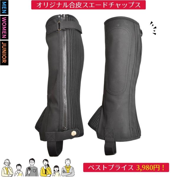 乗馬用品 オリジナル合皮スエードチャップス 乗馬 馬具
