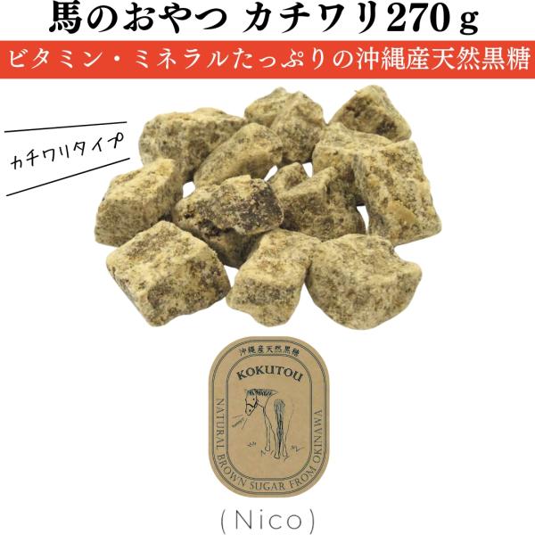 乗馬用品 Nico 馬のおやつ 沖縄産天然黒糖（カチワリ）　270g 乗馬 馬具