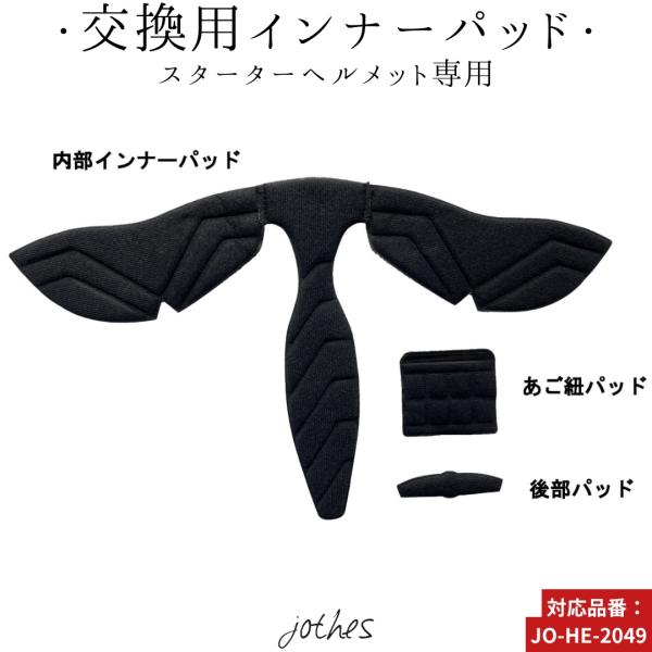 乗馬用品 スターターヘルメット用 インナーバッド 乗馬 馬具