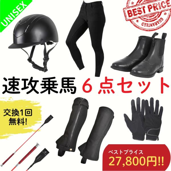 速攻乗馬6点セット × 交換送料1回無料 乗馬用品 乗馬 初心者 セット ビギナー 送料無料 レディ...