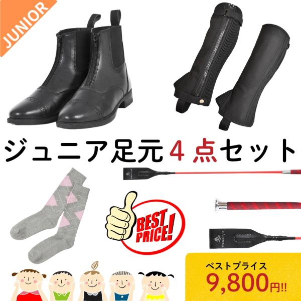 まずは足元から ジュニア乗馬足元4点セット 乗馬用品 乗馬 初心者 ビギナー 子供 ジュニア 足まわ...