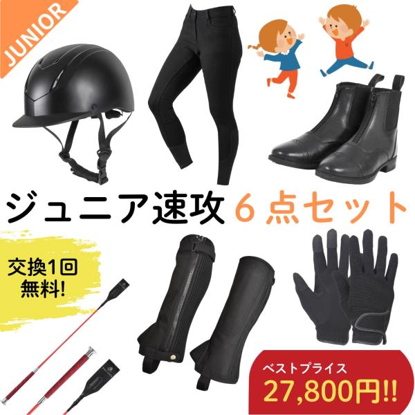 ジュニア速攻乗馬6点セット 交換送料1回無料 乗馬用品 乗馬 子供 初心者 ヘルメット キュロット ...