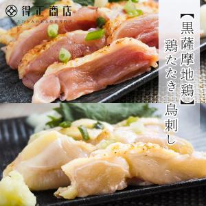 鳥刺し 冷凍  鹿児島 黒さつま 地鶏 とりたたき スライス