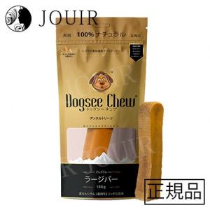 Dogsee Chew ラージバー 100g ヒマラヤ産最高級チーズトリーツ 大型犬用 1本入り｜jouir-jp