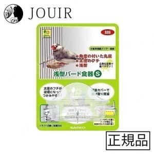 浅型バード食器 S