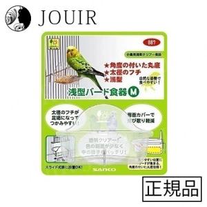 浅型バード食器 M