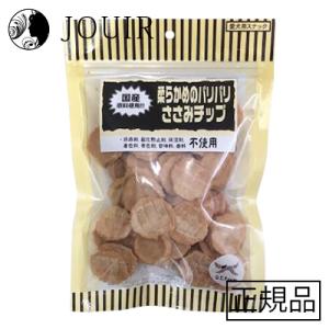 柔らかめのパリパリささみチップ 150g｜jouir-jp