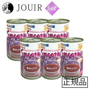 わんちゃんのためのスムージー 紫キャベツ 135ml 6本セット｜jouir-jp