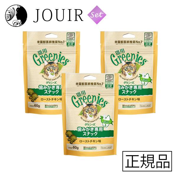 グリニーズ 猫用 ローストチキン味 60g 3個セット