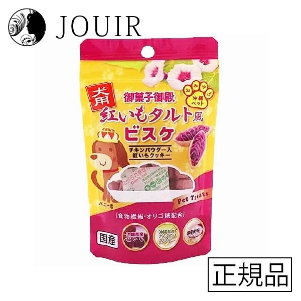 御菓子御殿 犬用紅いもタルト風ビスケ 30g