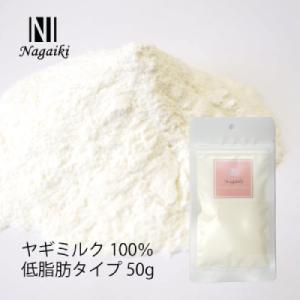 Nagaiki ヤギミルク 100% 低脂肪タイプ 50g
