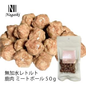 Nagaiki 無加水レトルト 鹿肉 ミートボール 50g｜jouir-jp