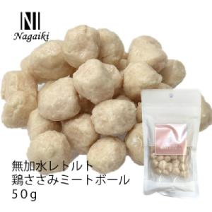 Nagaiki 無加水レトルト 鶏ささみ ミートボール 50g｜jouir-jp