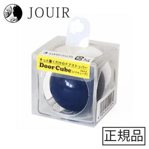 DoorCubeドアキューブ ブルー｜jouir-jp