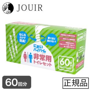 においバイバイ袋 非常用トイレセット 60回分