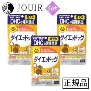 DHC 愛犬用 ダイエッドッグ 60粒 【お得な3個セット】 