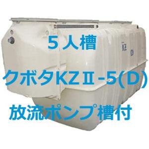 浄化槽　５人槽　クボタKZⅡ-5　送料込 楽天市場】クボタ KZ2-5(D) 放流ポンプ槽付合併浄化槽【5人槽
