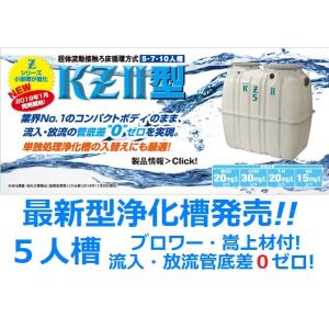 合併浄化槽 7人槽 クボタ KZII-7 ブロワ・嵩上材付 送料込 税込