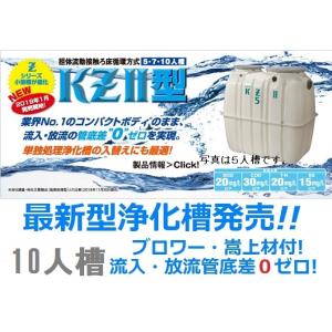 合併浄化槽 10人槽 クボタ KZII-10 ブロワ嵩上材付 送料税込 合併浄化槽 10人槽 クボタ KZII-10 ブロワ嵩上材付 送料税込
